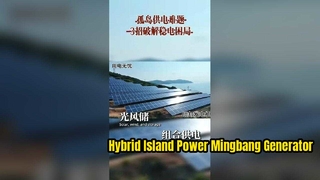 Solução de energia fora da rede para ilha remota e desabitada | Backup de gerador diesel Mingbang para energia solar e